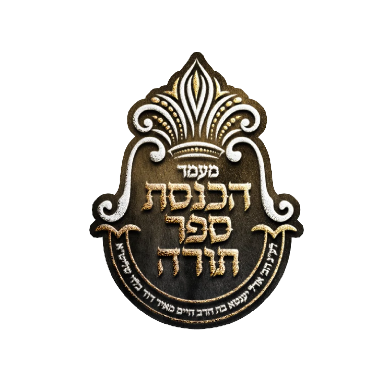 הכנסת ספר תורה~1