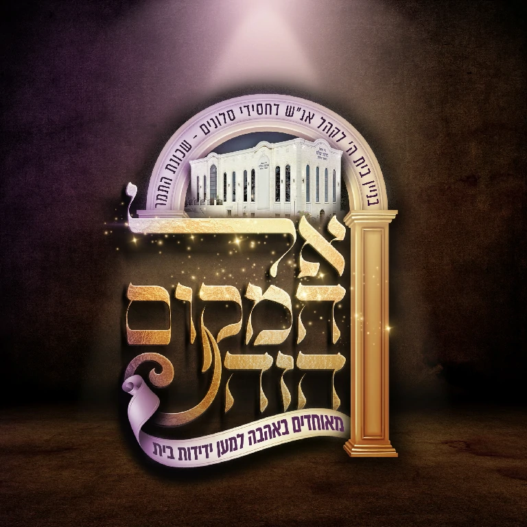 אל המקום הזה עיצוב פייגי פריזנד