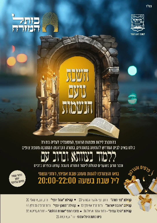 לימוד ליל שבת