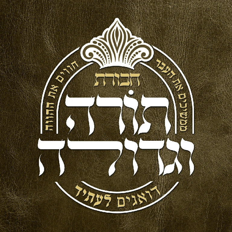 תורה וגודולה