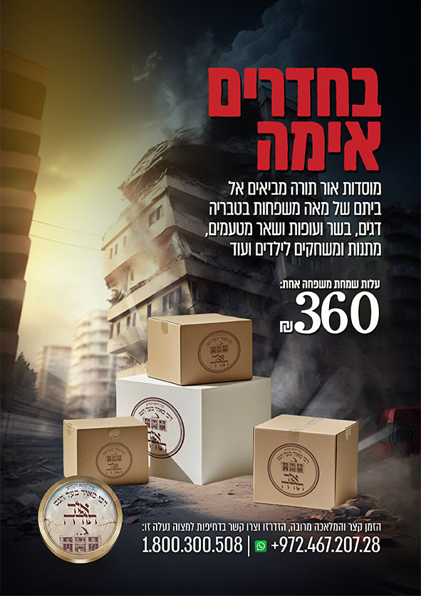 אור תורה מלחמה