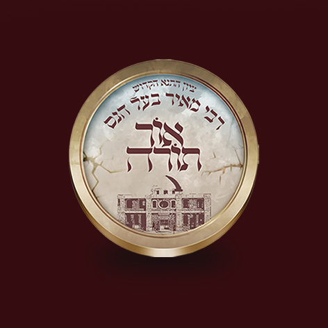 אור תורה