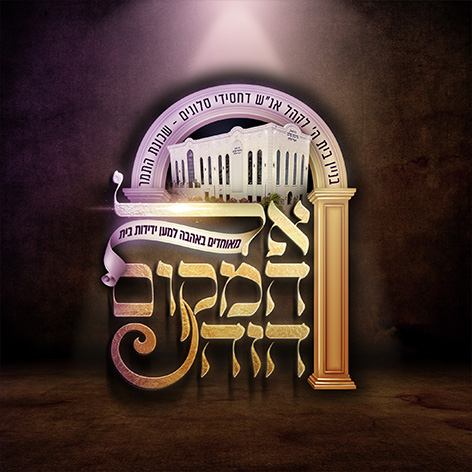 אל המקום