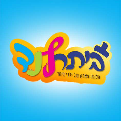 לוגו ביתרלנד- לונהפארק ביתר עילית