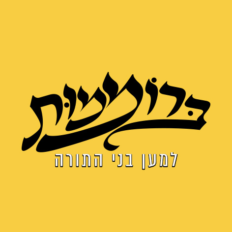 ברוממות סיעת בני התורה ביתר עילית