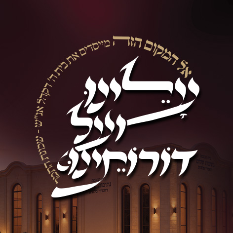 עלינו ועל דורותנו