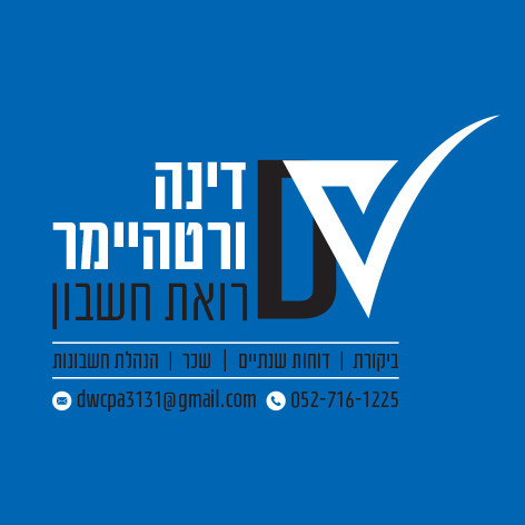 דינה וורטהיימר רואת חשבון