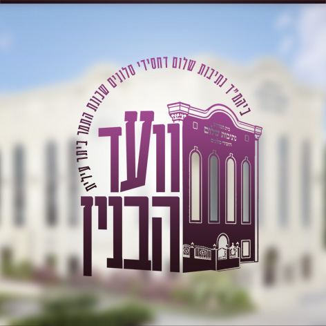 לוגו וועד הבנין