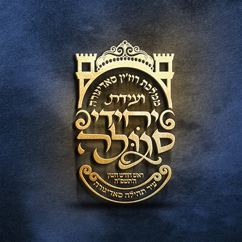 יחידי סגולה סדיגורא