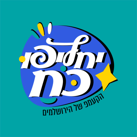 לנה פארק רמות ירושלים- יחליפו כח