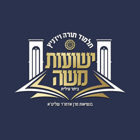 חיידר ישועות משה