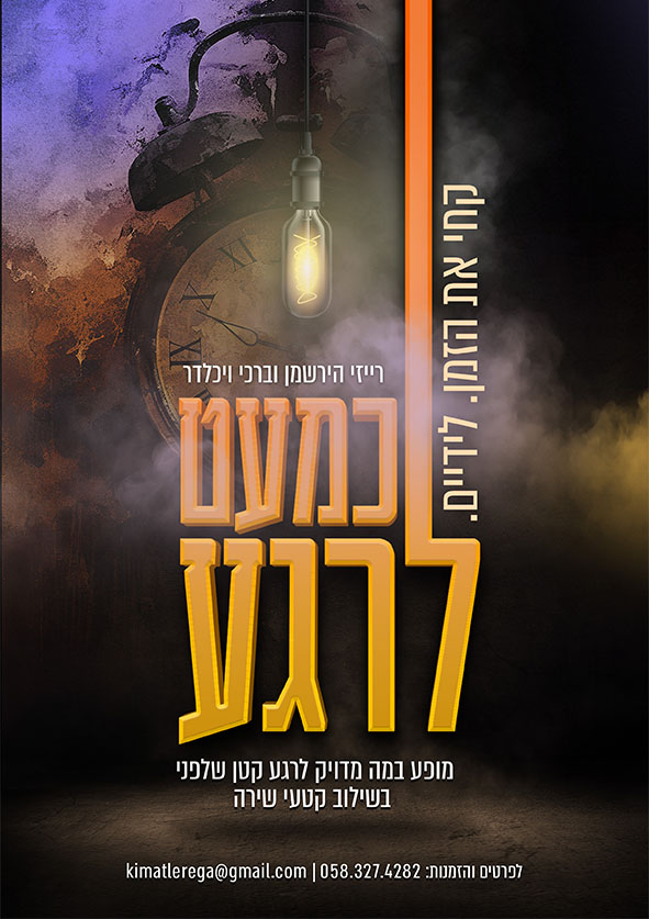 כמעט לרגע רייזי הירשמן
