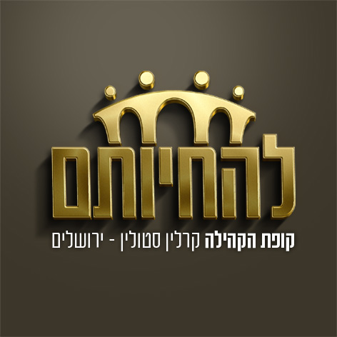 קופת הצדקה להחיותם קרלין
