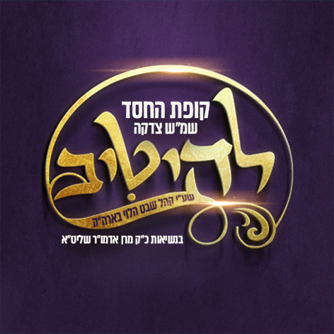 קופת הצדקה להייטיב שבט הלוי