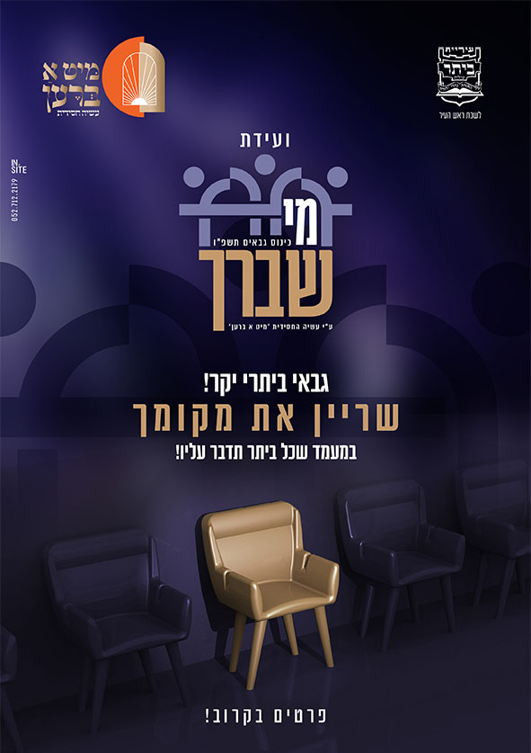 וועידת מי שברך