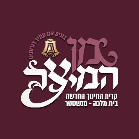 מן המיצר- משנסטר