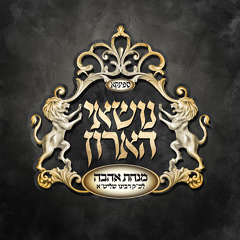 לוגו נושאי הארון