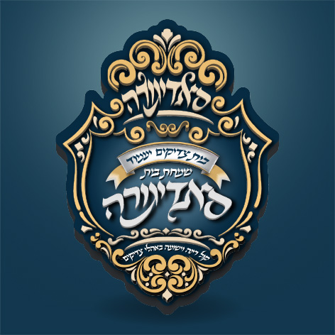 לוגו שמחת בית סדיגורא