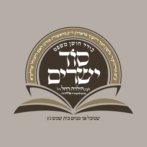 לוגו כולל סוד ישרים