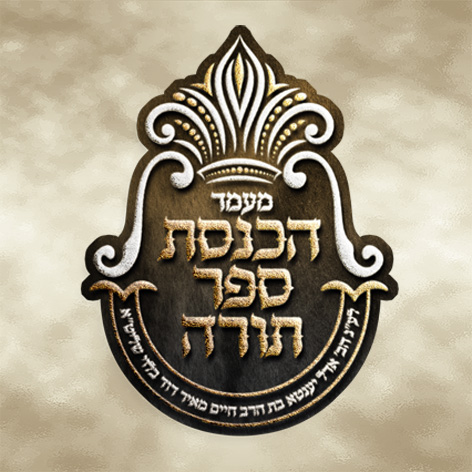 הכנסת ספר תורה