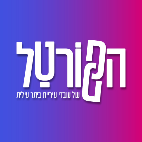 הפורטל של עובדי עירית ביתר עילית