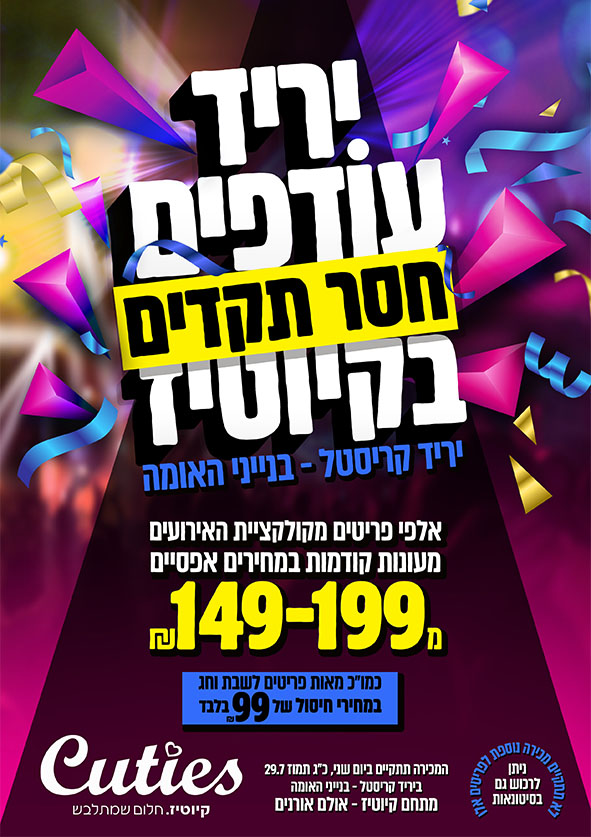 קיוטיז מכירה