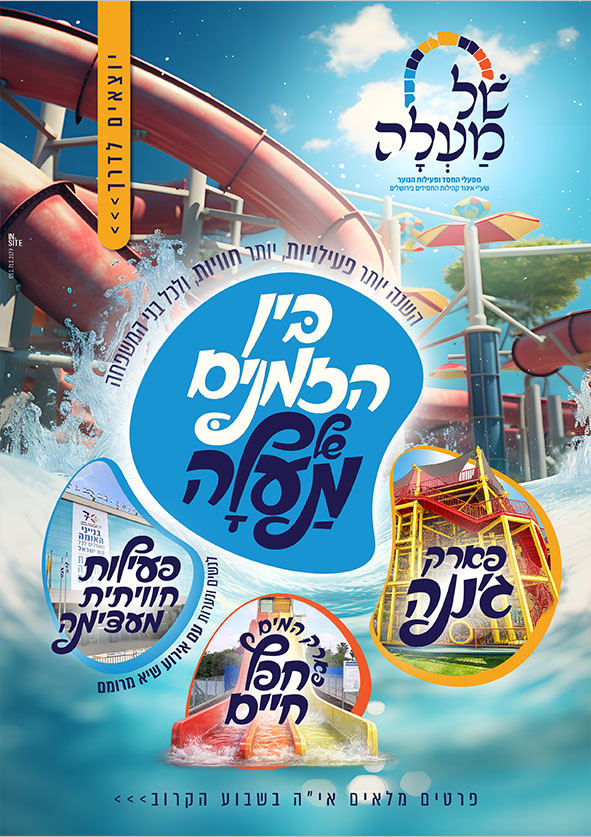 בין הזמנים של מעלה