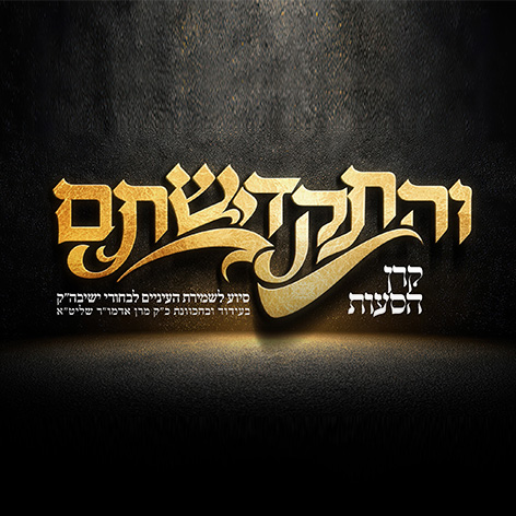והתקדישתם